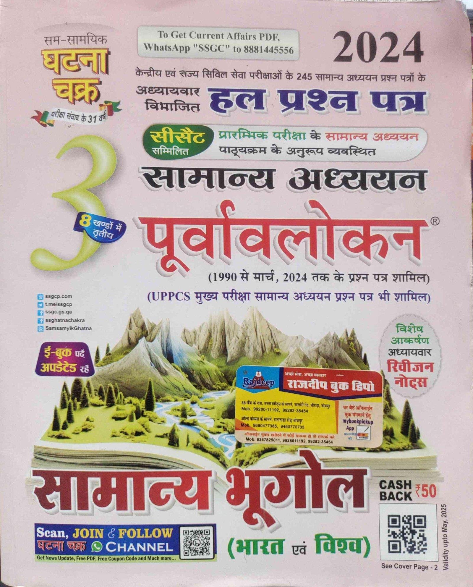 GHATNA CHAKRA BHUGOL 2024