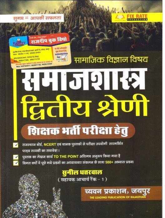 SUGAM 2nd GRADE SAMAJSHASTRA (SUNIL DHATARWAL)