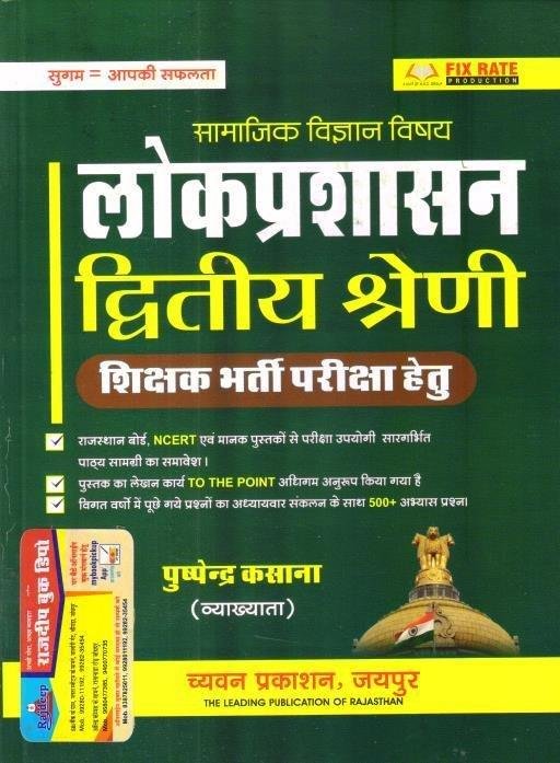 SUGAM 2nd GRADE LOK PRASHASAN (PUSHPENDRA KASANA)\t