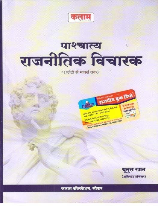 PASCHATIYA RAJNITI VICHARAK YUNUS KHAN
