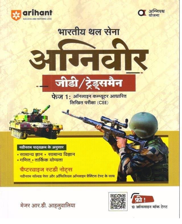 ARIHANT AGNIVEER GD/TRADEMAN (HINDI MEDIUM)