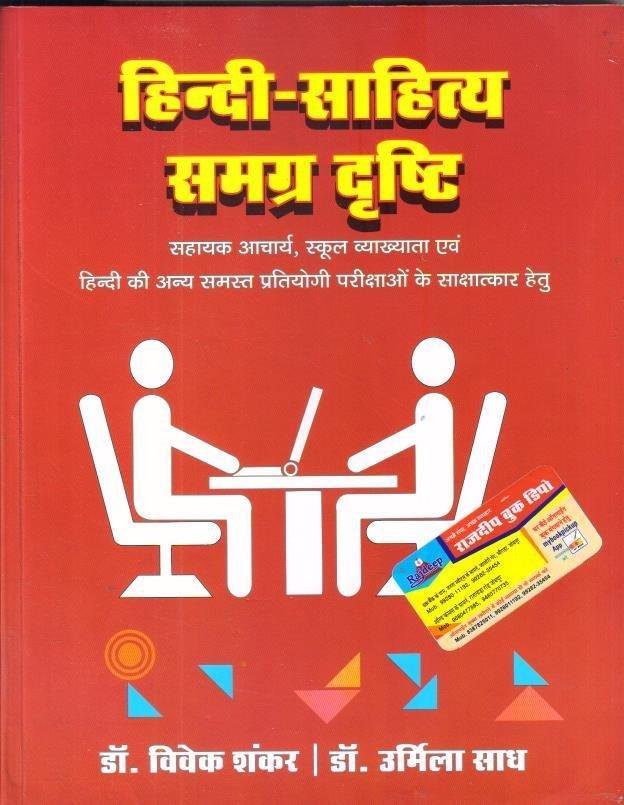 HINDI SAHITYA SAMAGRA DRISHTI (VIVEK SHANKAR)