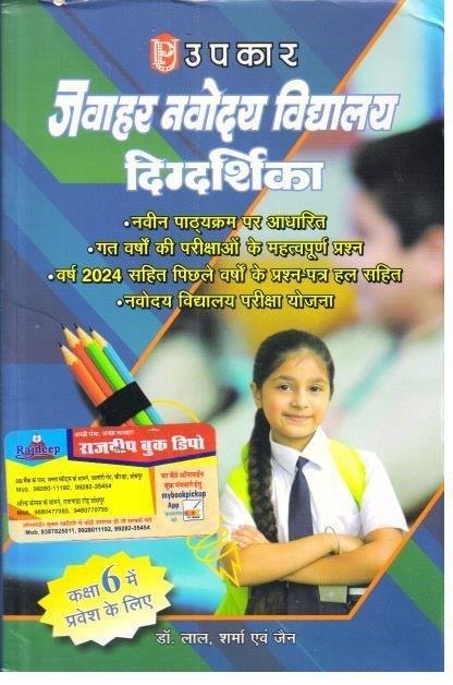 UPKAR NAVODAYA VIDHYALAYA CLASS-6