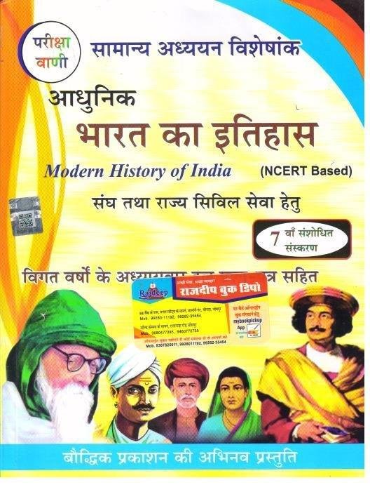 ADHUNIK BHARAT KA ITIHAS PARIKSHA VAANI