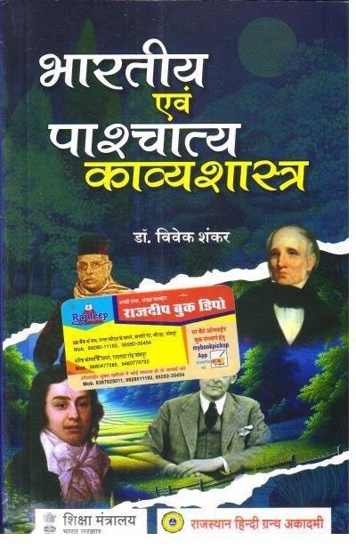 BHARTIYA EVAM PASCHATIYA KAVYASHAHTRA (DR. VIVEK SHANKAR)