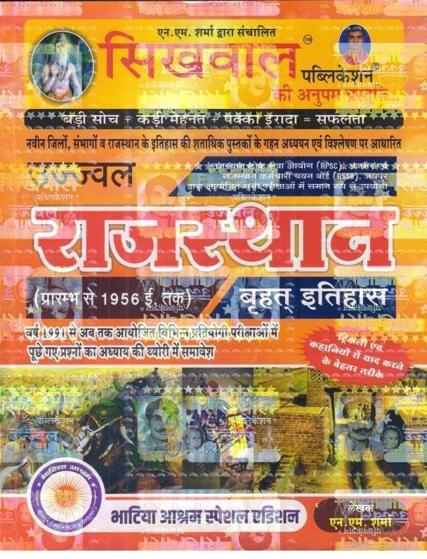 SIKHWAL RAJ. ITIHAS
