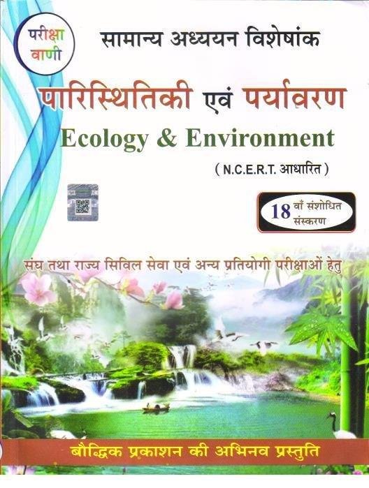 PARIKSHA VAANI PARYAVARAN NCERT BASED