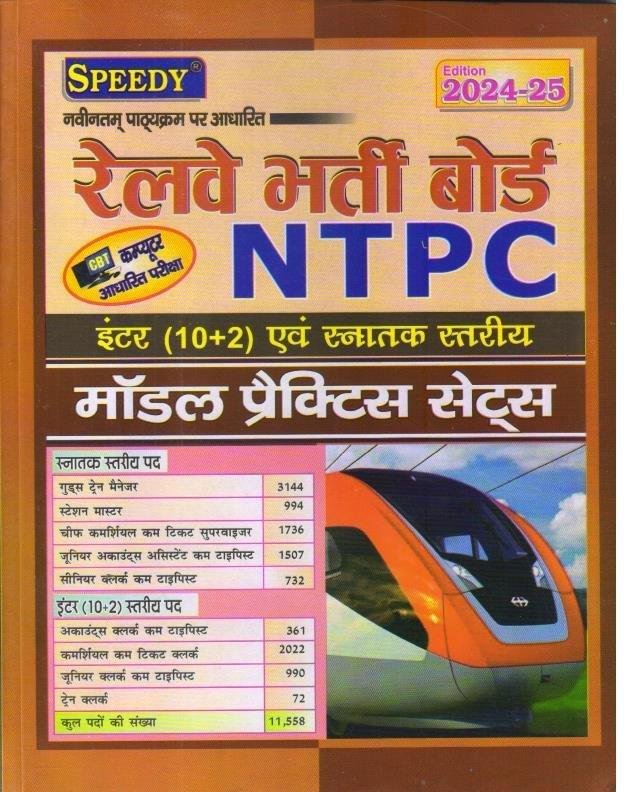 SPEEDY RAILWAY NTPC MODEL PAPER