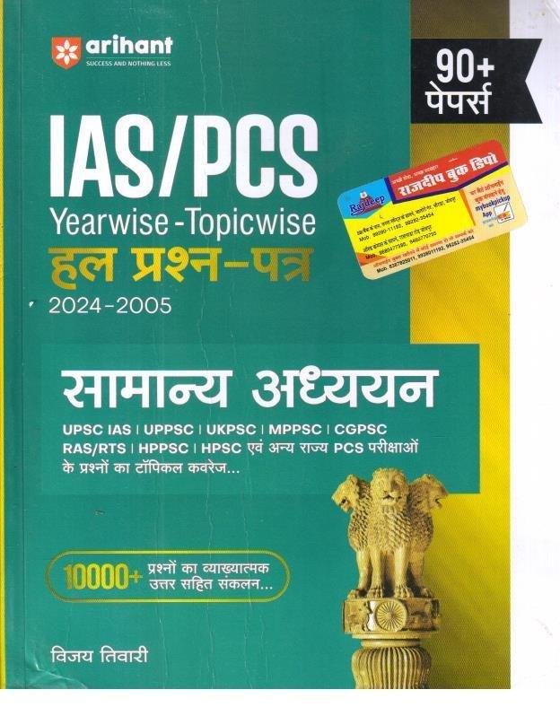 ARIHANT IAS/PCS SAMANYA ADHYAN SOLVED PAPER
