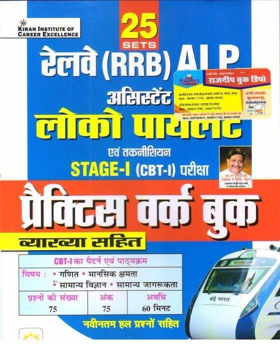 KIRAN RAILWAY ALP PRACTICE WORK BOOK