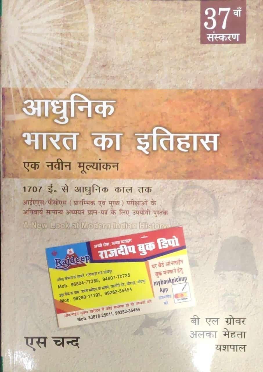 ADHUNIK BHARAT KA ITIHAS (B.L GROVER)