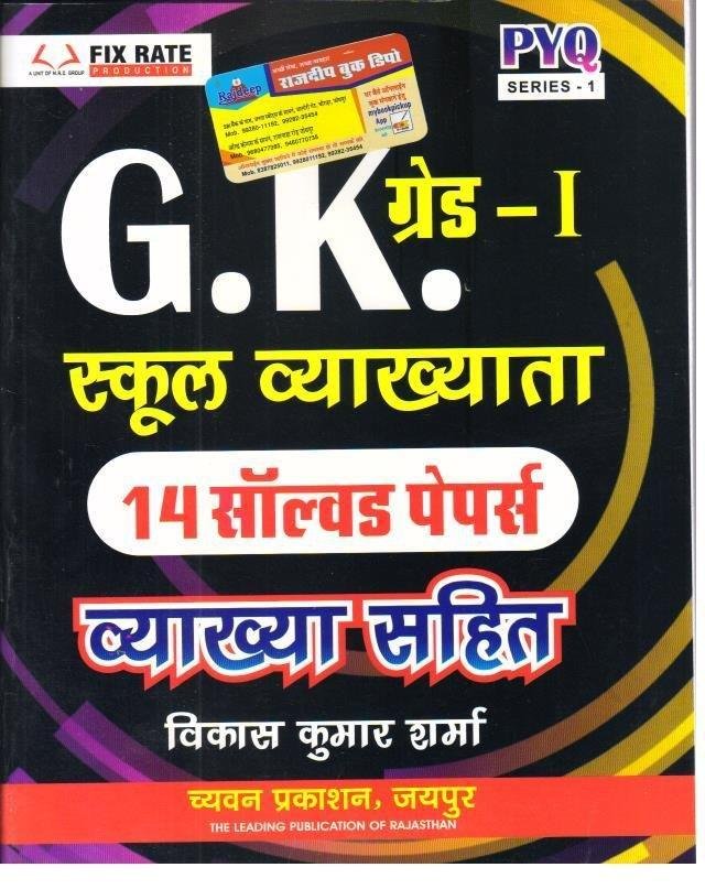SUGAM 1st GRADE GK SOLVED PAPER VYAKHYA SAHIT
