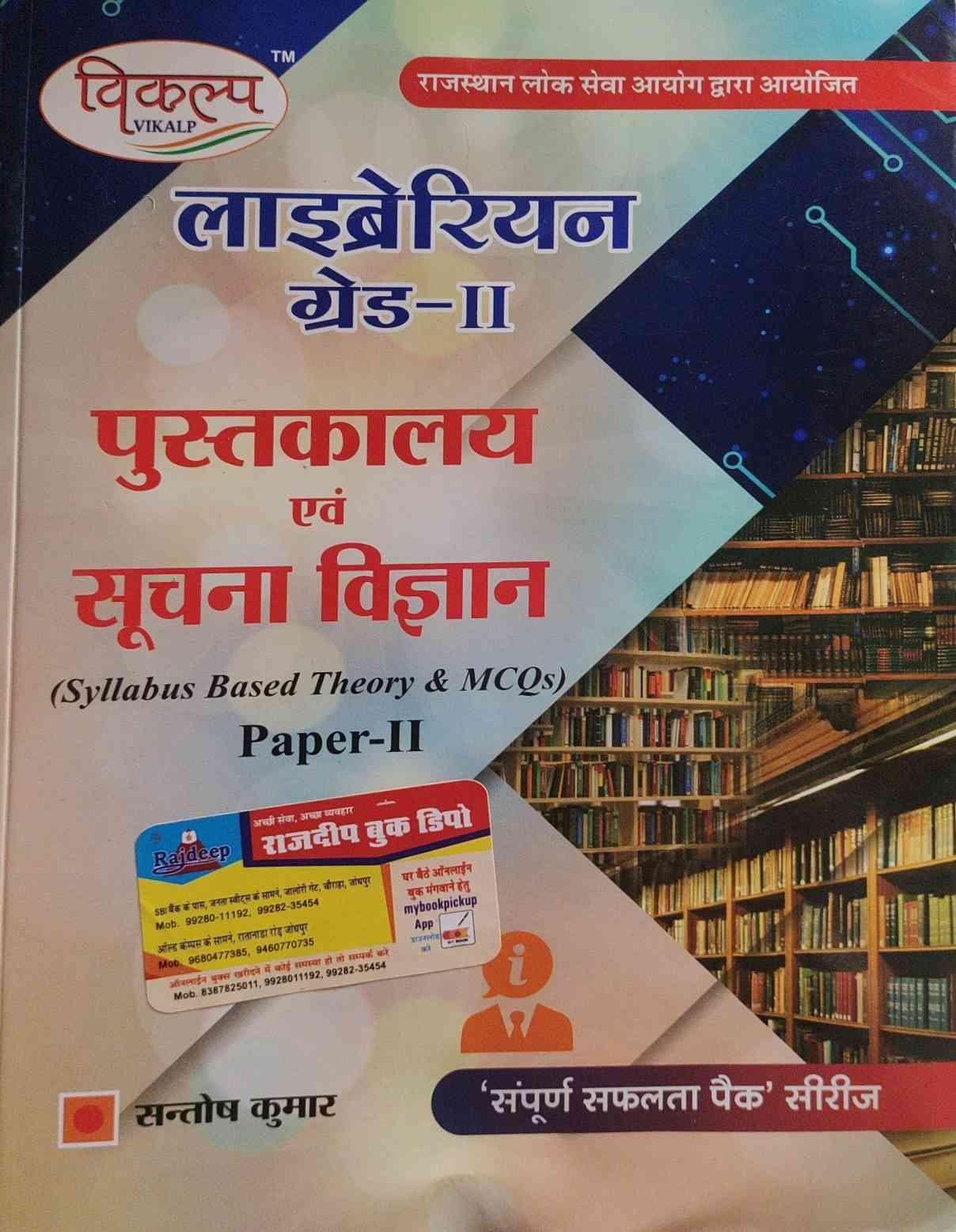 VIKALP GRADE 2 PUSTAKALAYA EVAM SUCHNA VIGYAN