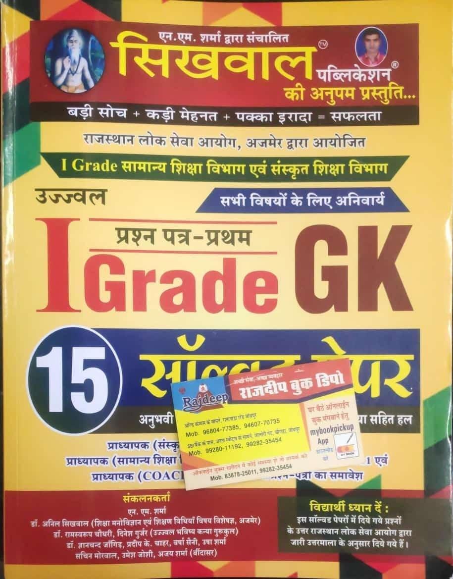 SIKHWAL GK 1st GRADE SOLVED PAPER