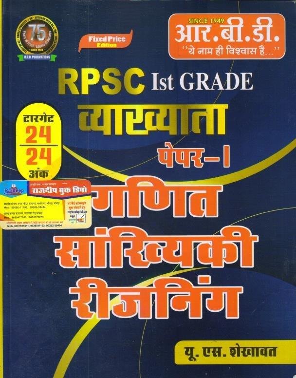 RBD 1st GRADE GANIT VIGYAN SANKHYIKI EVAM REASONING