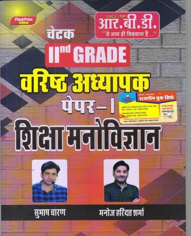 RBD 2nd GRADE PAPER-1 MANOVIGYAN