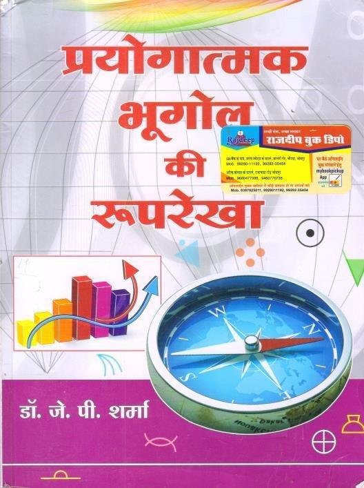 PRAYOGIK BHUGOL KI ROOPREKHA (DR. JP SHARMA)