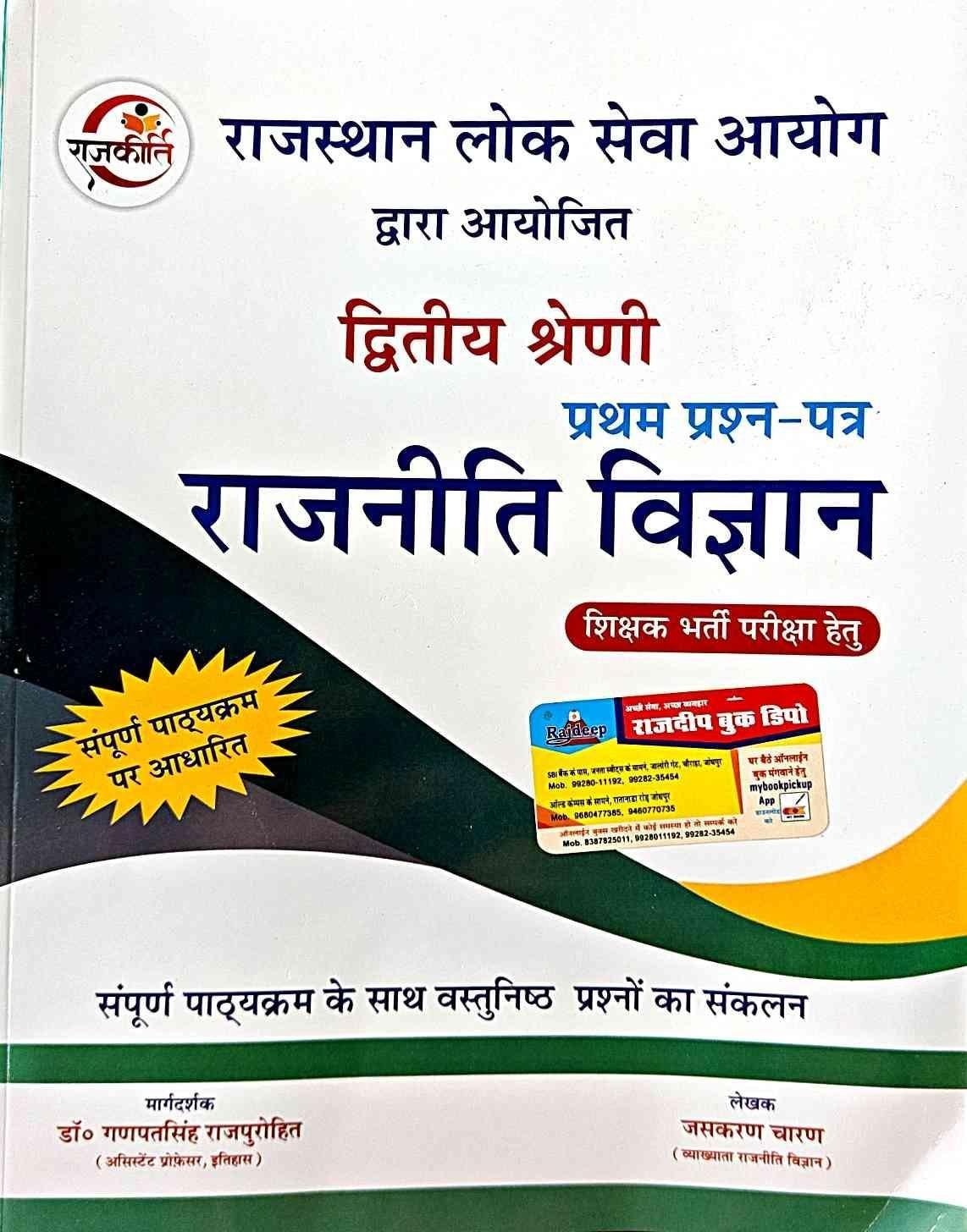 RAJKIRTI 2nd GRADE 1st PAPER RAJNITI VIGYAN