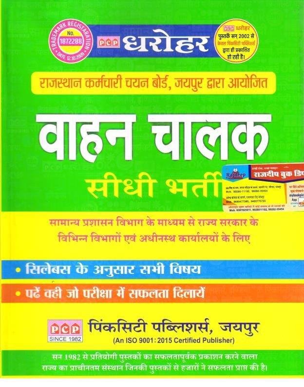PCP DHAROHAR VAHAN CHALAK 2025