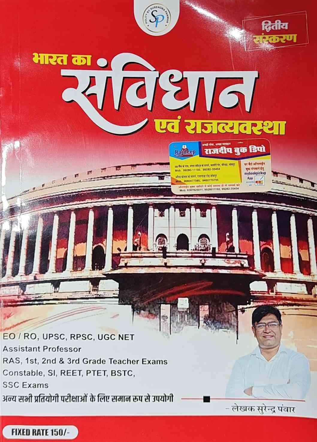 BHARAT KA SAVIDHAN EVAM RAJVYASTHA SURENDRA PANWAR