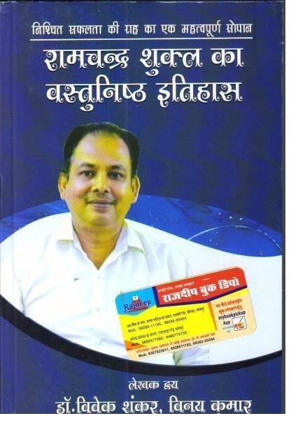 RAMCHANDRA SHUKLA KA VASTUNISTH ITIHAS DR. VIVEK SHANKAR