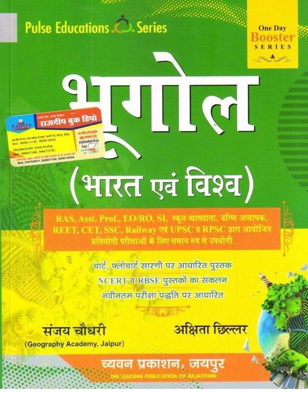 Chyavan Pluse Education Series Bharat Evm Vishav Bhugol ( Indian And World Geography ) By Sanjay Choudhary, Akshita Chillar