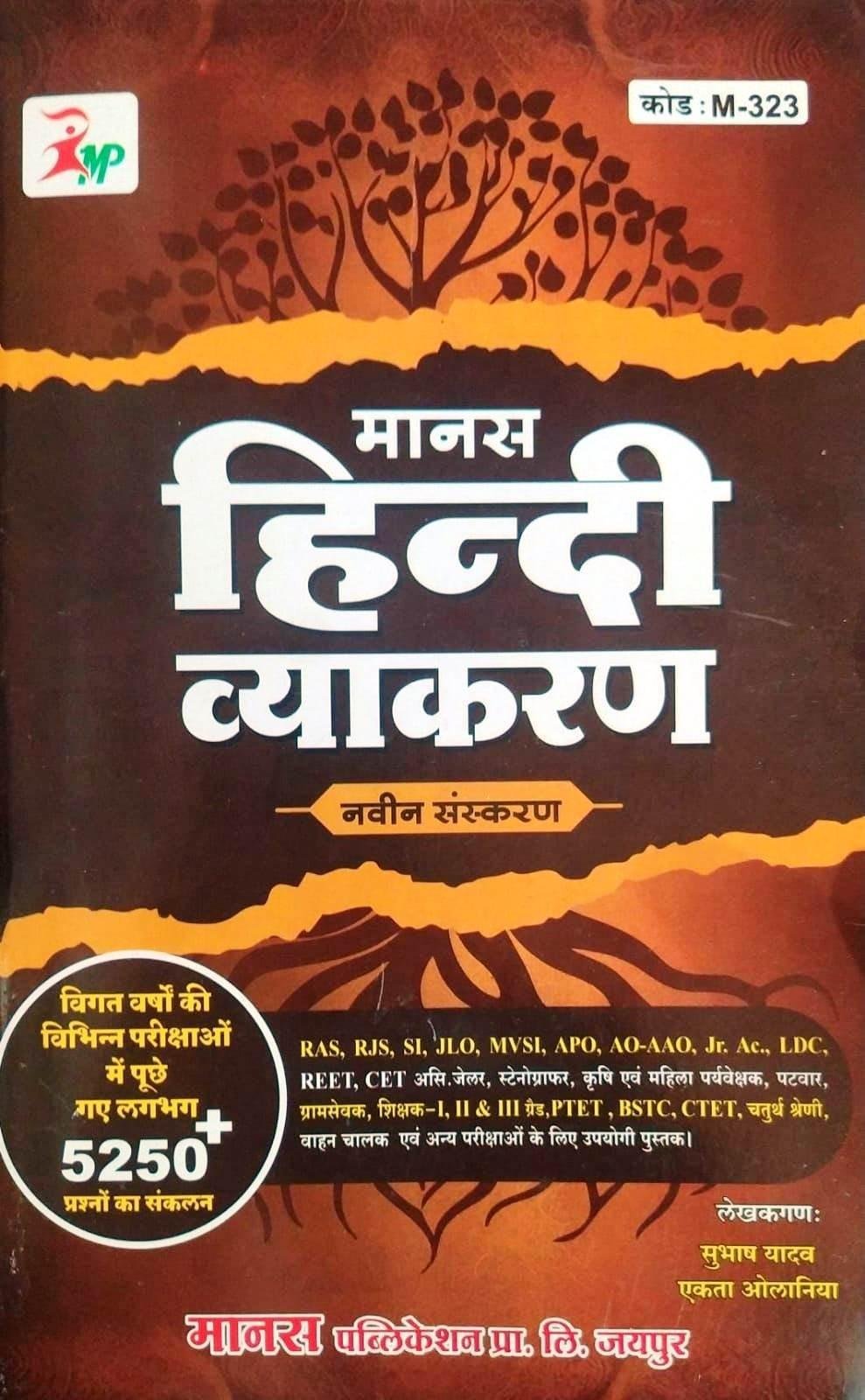 Manas Hindi Vyakaran With 5250+ Previous Years Questions New Edition