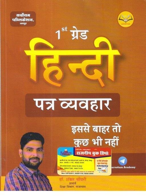 SARVOTTAM HINDI 1st GRADE PATRA VYAVHAR