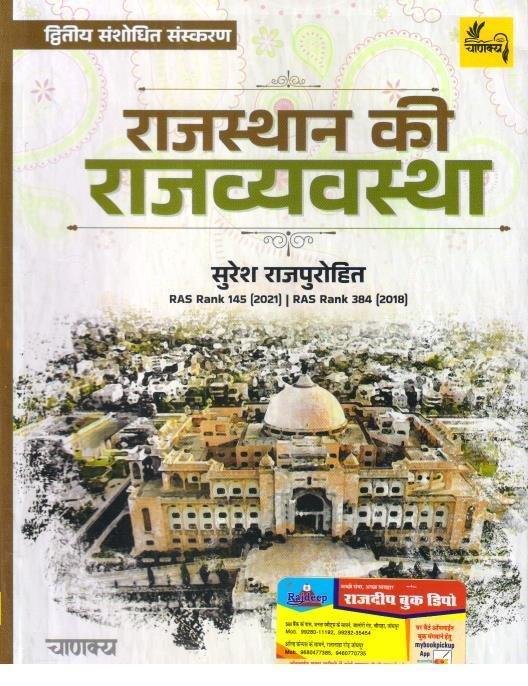 RAJASTHAN KI RAJVYASTHA SURESH RAJPUROHIT