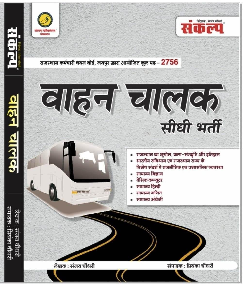Sankalp Vahan Chalak ( Driver ) Bharti Pariksha Guide By Sanjay Choudhary, Priyanka Choudhary