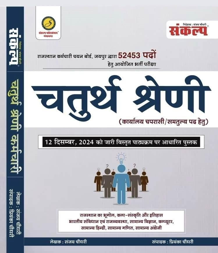 Sankalp Rajasthan Chaturth Sareni ( Fourth Grade ) Bharti Pariksha Guide By Sanjay Choudhary, Priyanka Choudhary
