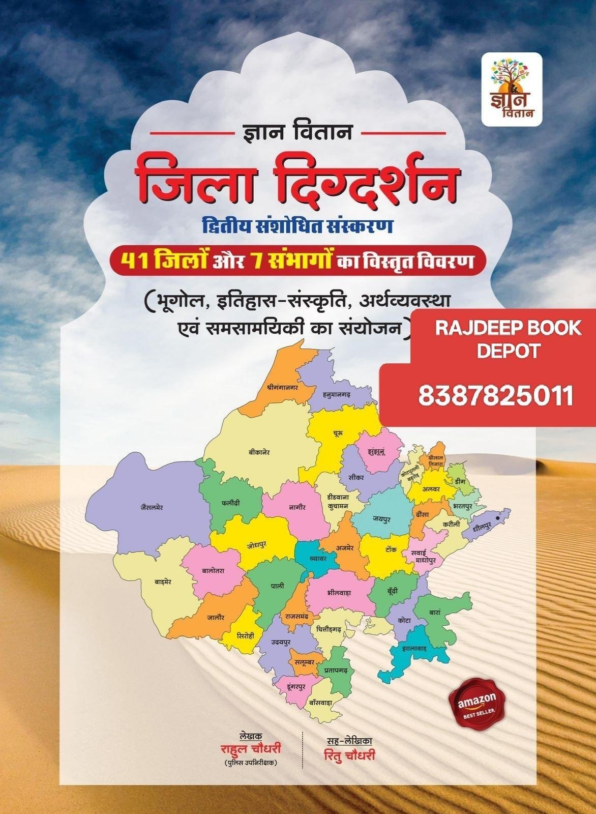 GYAN VITAN JILLA DIGDARSHAN (RAHUL CHOUDHARY)