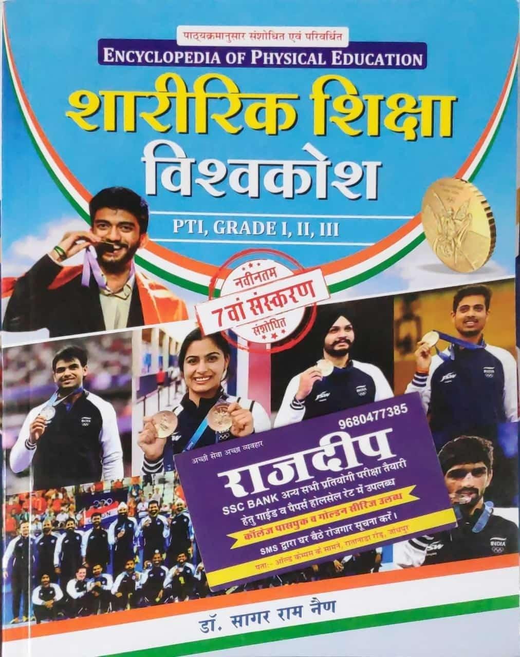 SHARIRIK SIKSHA VISHWAKOSH 2025 (SAGAR RAM NAIN)