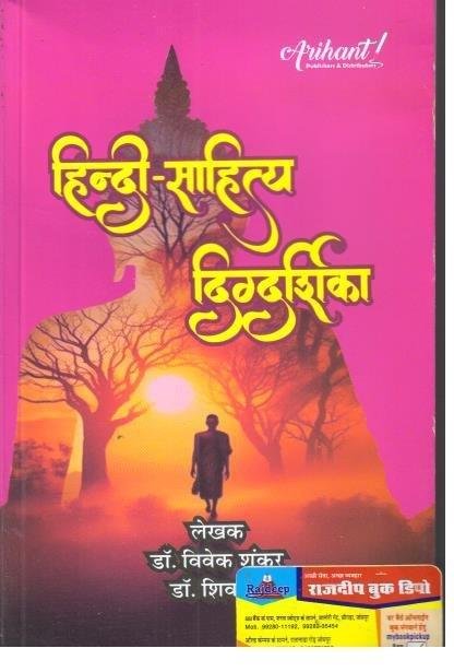 ARIHANT HINDI SAHITYA DIGDARSHIKA 2025