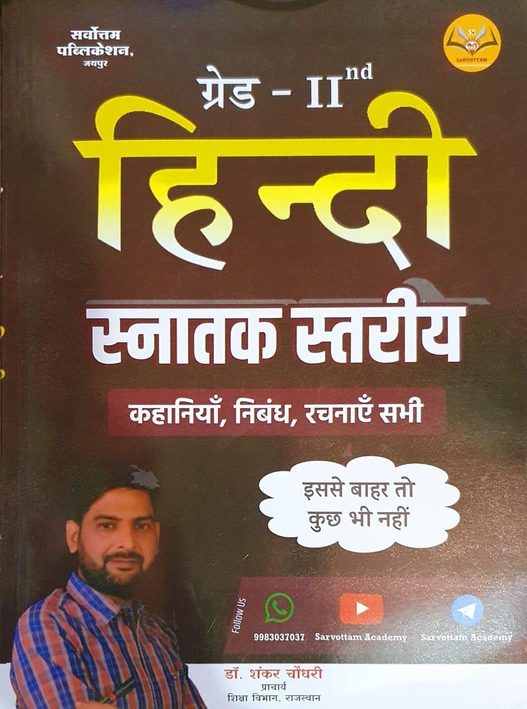 Sarvottam 2nd Second Grade Hindi Snatak Stariye By Dr Shankar Choudhary