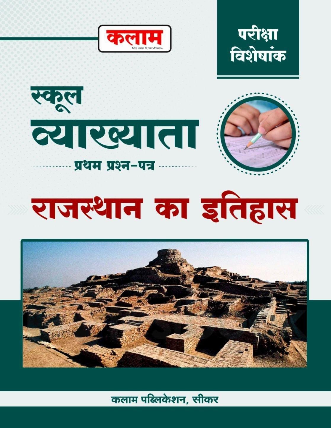 Kalam 1st First Grade Paper-1 Rajasthan Ka Itihas (History)