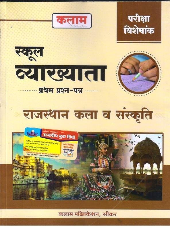 Kalam 1st First Grade Paper-1 Rajasthan Ka Itihas evam kala sanskriti