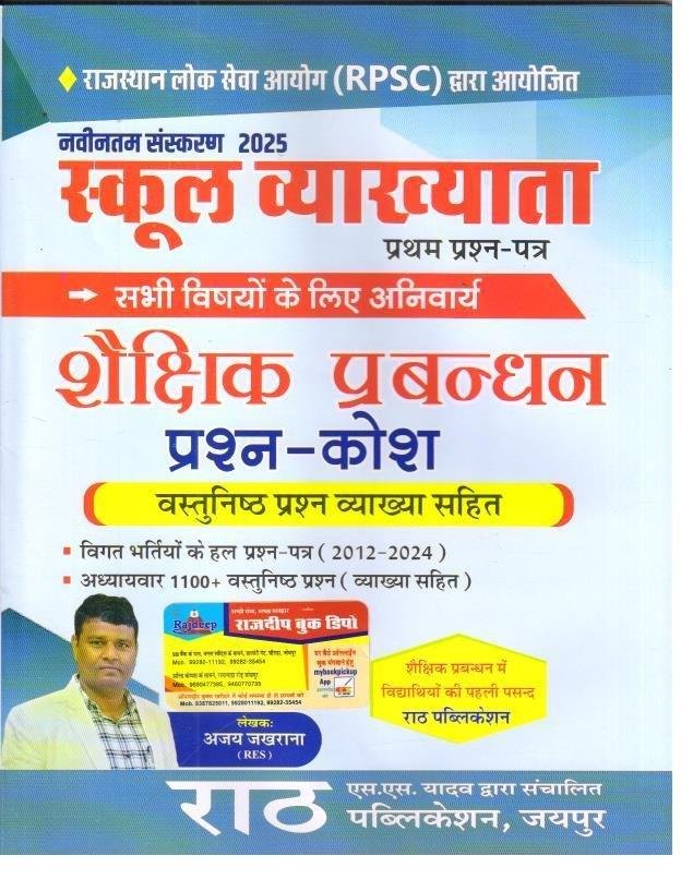 RATH SEKSHIK PRABANDH QUESTION BANK