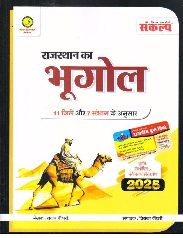 SANKALP RAJ. KA BHUGOL 2025