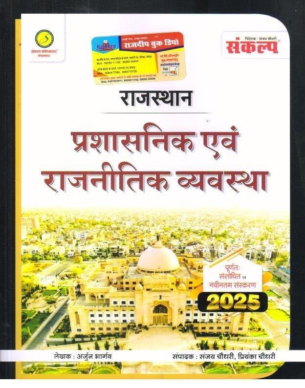 SANKALP RAJ. PRASASNIK EVAM RAJNITI VYASTHA 2025