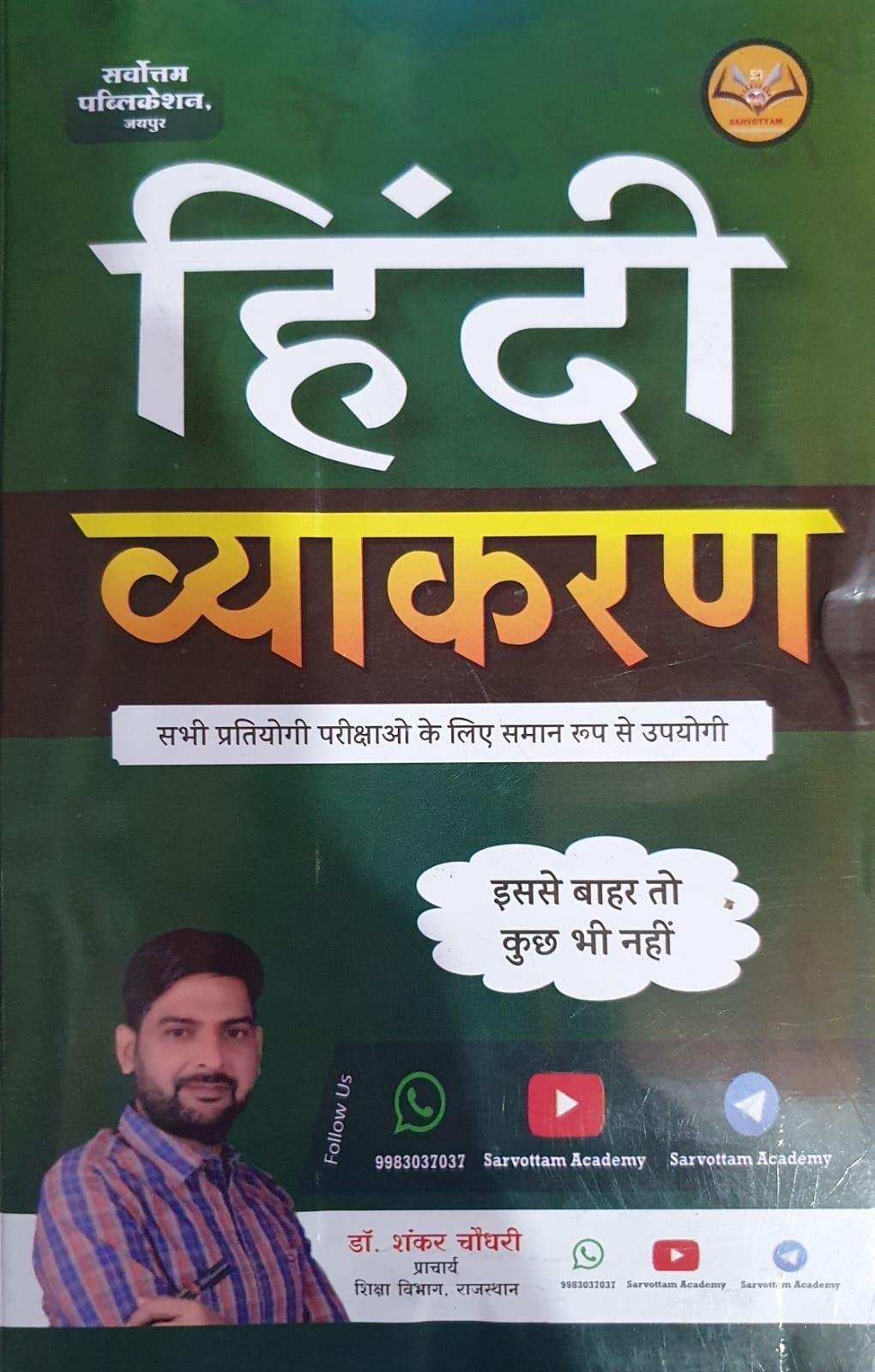 Sarvottam Hindi Vyakaran By Dr Shankar Choudhary