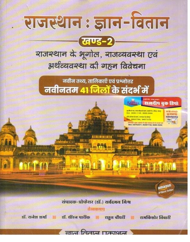 GYAN VITAN RAJ. GK VOL-2 