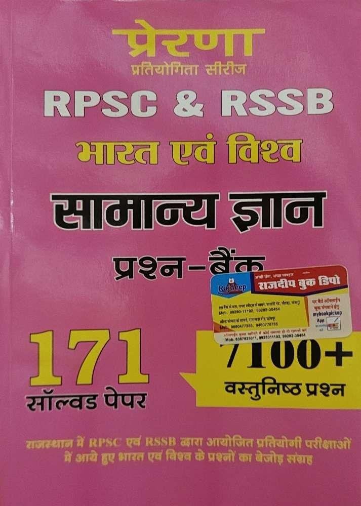 PRERNA BHARAT EVAM VISHWA SAMANYA GYAN 7100+