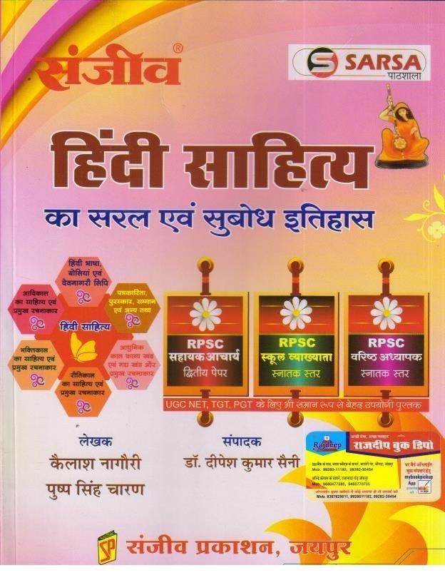 SANJEEV HINDI SAHITYA KA SARAL SUBODH ITIHAS