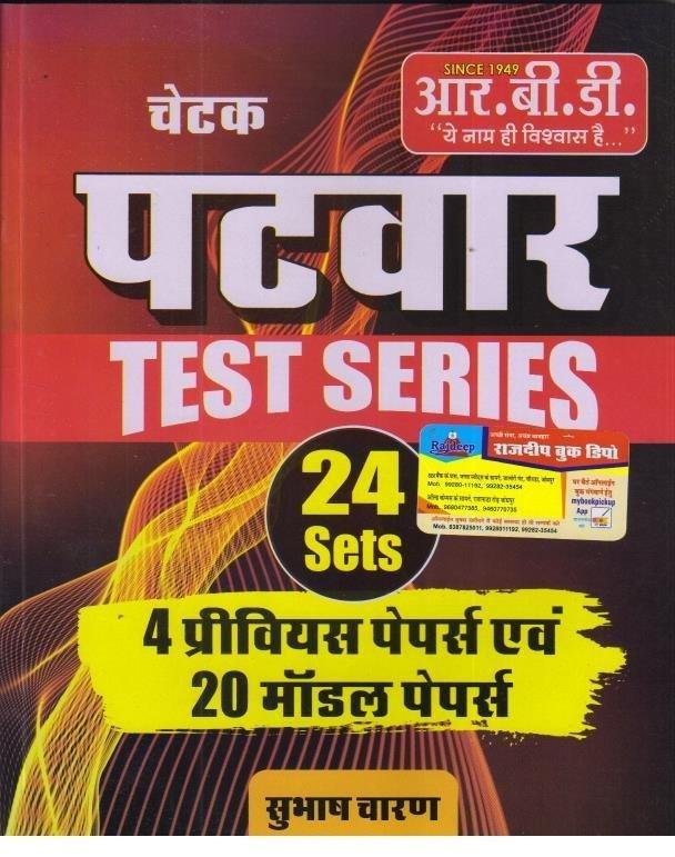 RBD PATWAR 24 SETS TEST SERIES BY SUBHASH CHARAN