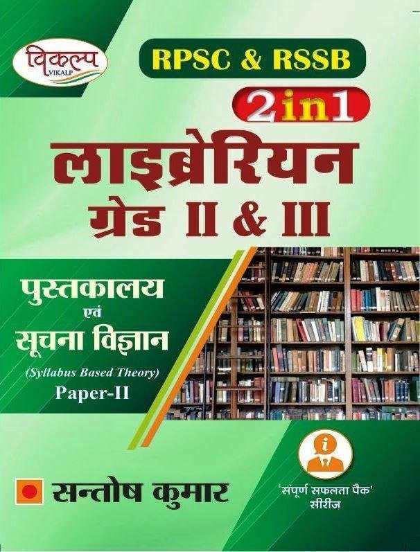 Vikalp RPSC & RSSB Librarian Grade 2 & 3 New Edition By Santosh Kumar