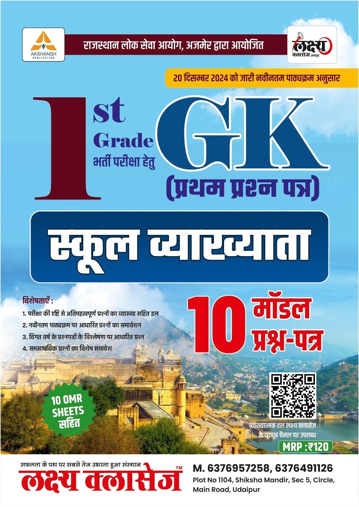 Lakshya Classes 1st First Grade Paper-1 GK 10 Model Paper