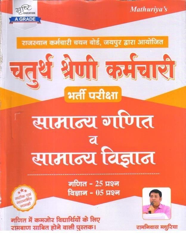 MATHURIYA 4th GRADE GANIT EVAM VIGYAN 2025