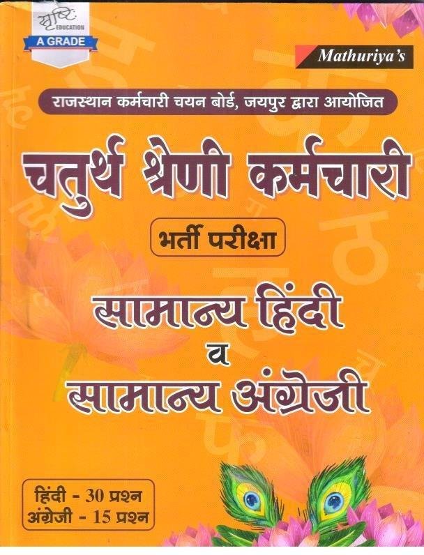 MATHURIYA 4th GRADE SAMANYA HINDI EVAM ENGLISH 2025