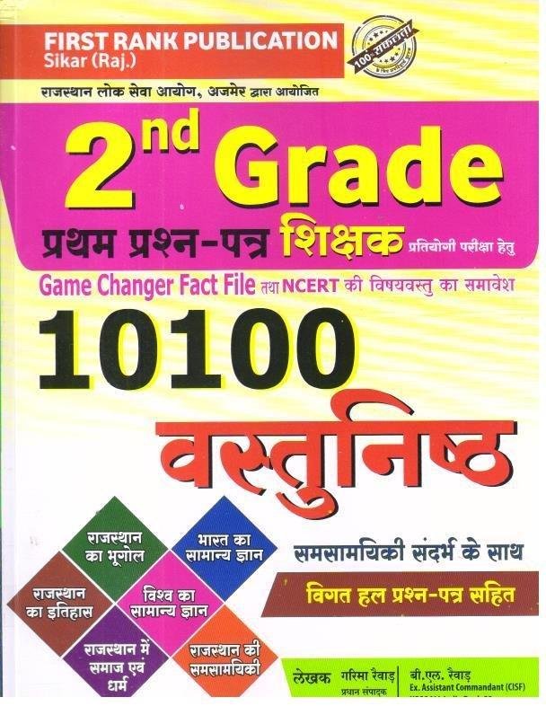FIRST RANK 2nd GRADE 1st PAPER 10100+